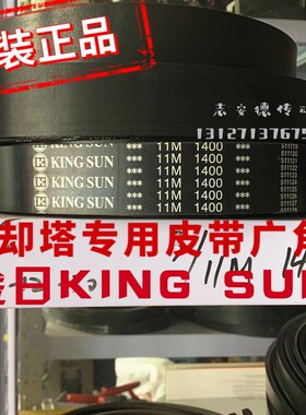 金日KING SUN冷却塔广角带11M1400 11M1550水塔带11M1850良机皮带