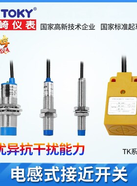 TOKY接近开关TK-18X5B TK-8N2B TK-8P2B东崎感应探头 传感器