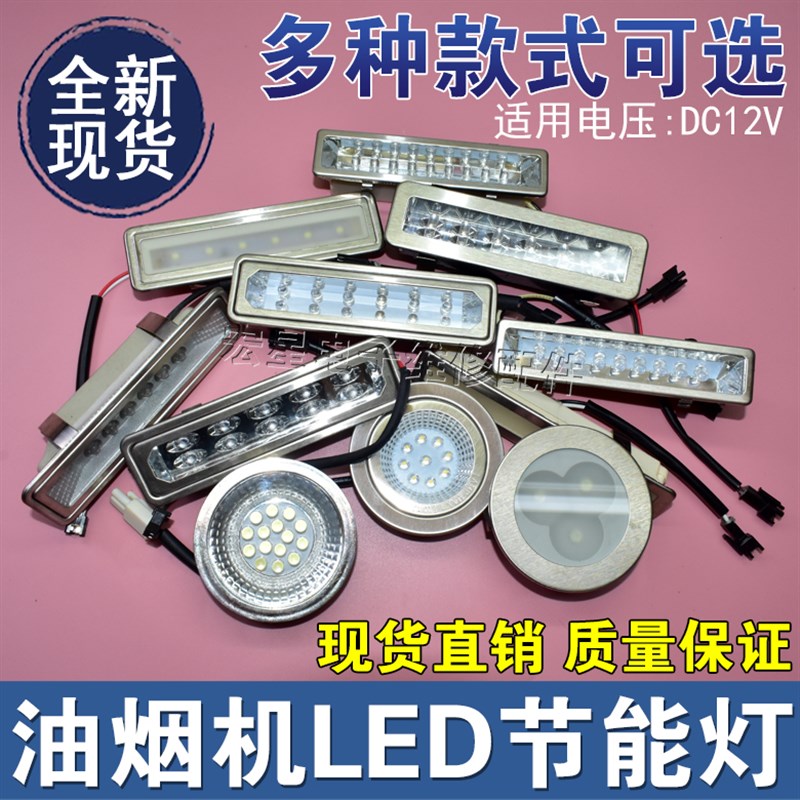 抽油烟机灯配件LED冷光照明灯吸顶式各品牌通用圆灯长方形灯DC12V