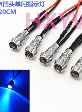 6MM金属指示灯 单闪凹头LED带线自动闪烁信号灯3V12V24V48V蓝色灯