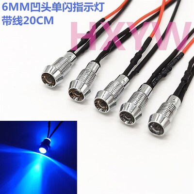 6MM金属指示灯 单闪凹头LED带线自动闪烁信号灯3V12V24V48V蓝色灯