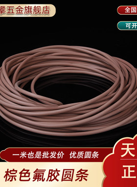 棕色氟胶圆条耐高温酸碱腐蚀耐油黑色密封条氟橡胶O型条氟胶条橡
