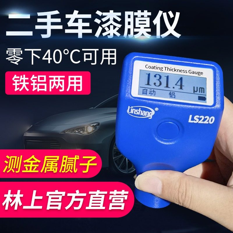 漆膜仪汽车检测二手车林上二手汽车漆面检测仪涂层测厚仪铁铝两用