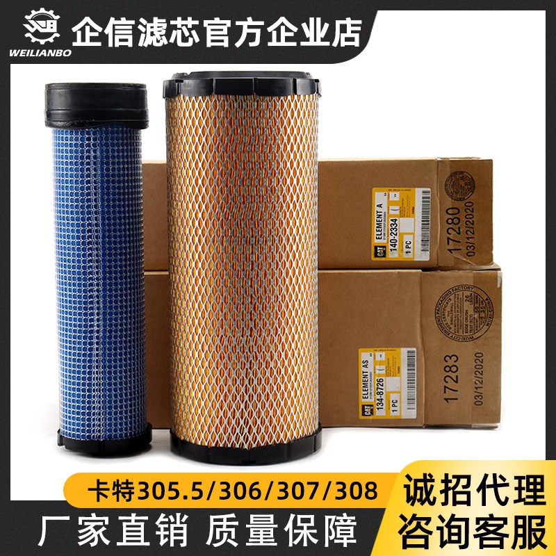 卡特305.5E/306D/307D/308D/307C原厂134-8726 140-2334 空气滤芯