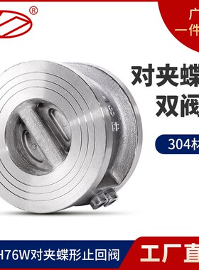 H76W-16P止回阀薄型304不锈钢水管对夹式逆止单向阀蝶式DN5080100