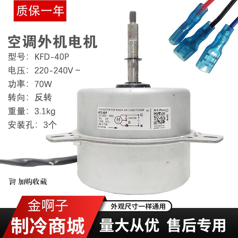 3P5P空调外电机KFD-40P风机KFD-40-1 0010403987 0010404013马达