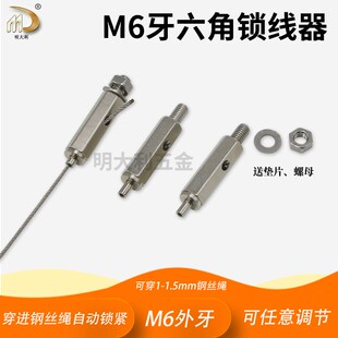 六角锁线器M6外牙灯具灯箱连接固定件钢丝绳自锁式 卡紧器可调节