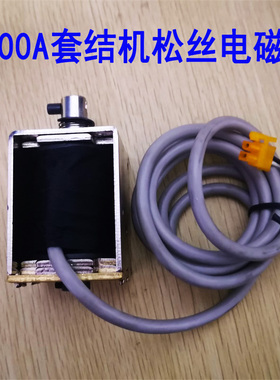 LK1900A AMS210E重工机电脑套结机打枣车松线电磁铁 打结机松线器