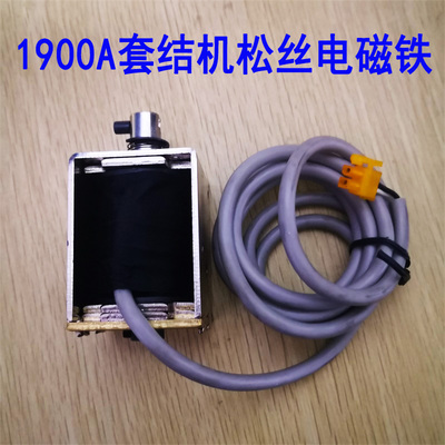 LK1900A AMS210E重工机电脑套结机打枣车松线电磁铁 打结机松线器