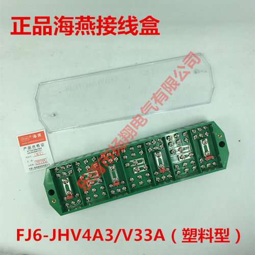正品海燕 FJ6-JHV4A3/V33A(塑料型)三相四线电压电流联合接线盒