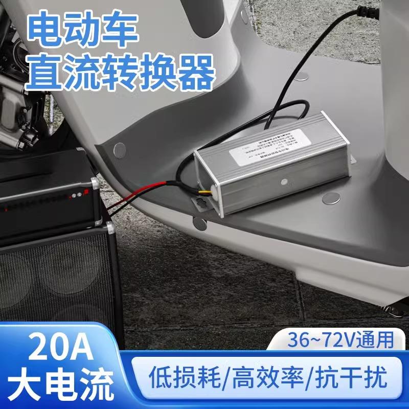 电动车外放电转换器 36v48v60v72v变12v三轮车电动车直流逆变压器