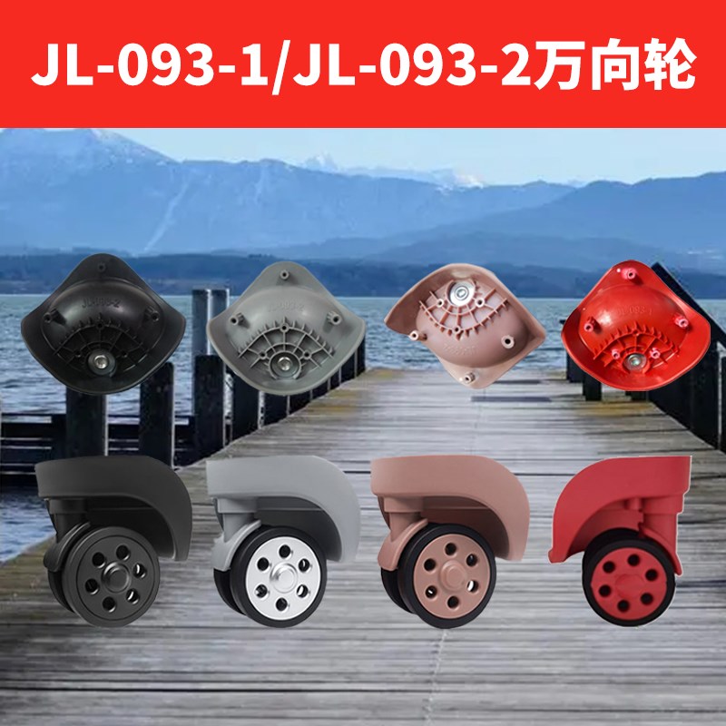行李箱轮子替换拉杆箱滑轮W040-1/JL-093旅行密码082万向轮通用