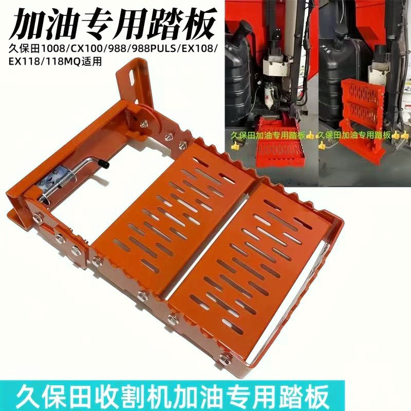 久保田1008 988 108 EX118收割机配件粮仓后加油专用踏板爬梯梯子