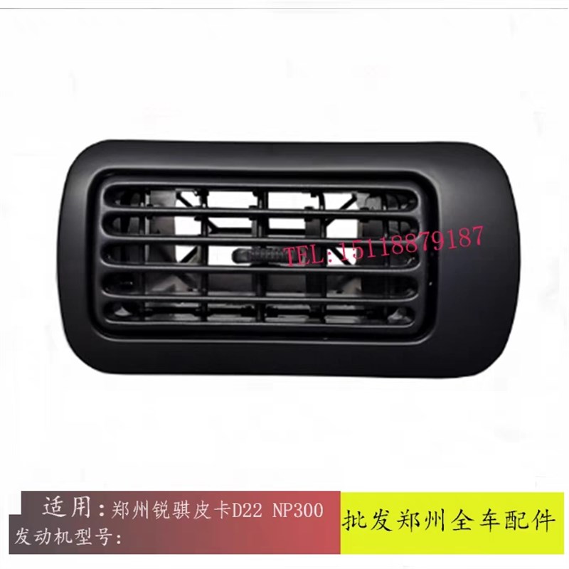 郑州锐骐皮卡D22 D23 NP300 P27仪表台左右出风口空调控制面板框