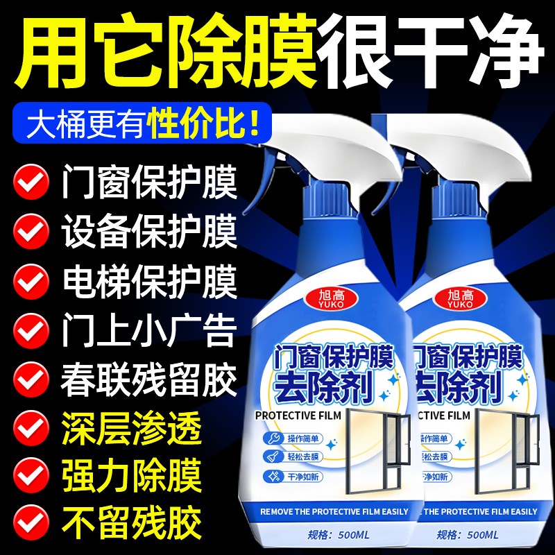 门窗保护膜去除剂家用不锈钢铝合金门窗老化保护薄膜贴纸除胶剂壹