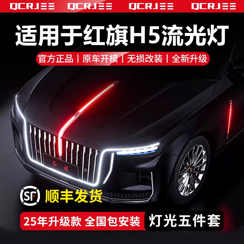 适用于23-25款红旗H5旗标灯常亮解码器中网机盖灯流光灯大U灯LED