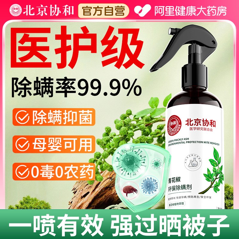 北京协和除螨喷雾学生宿舍床上除螨X虫神器母婴