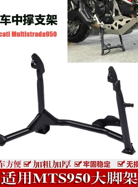 适用于杜卡迪 MTS950 1200 1260 改装中撑支架 大脚撑 大支架配件