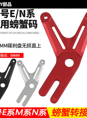 九号E80/E100/M95C/N70/N80//N85直上原装平叉螃蟹转接码碟刹改装