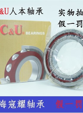 C&U人本轴承7200 7201 7202 7203 7204 7205 7206 7207 7208AC/P5