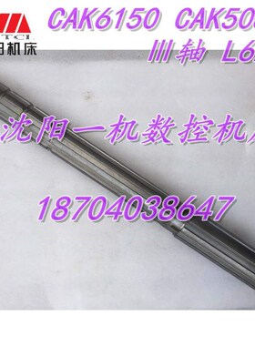 沈阳机床配件 CAK6150 CAK5085 2739L 三轴 轴 原厂花键轴 L623