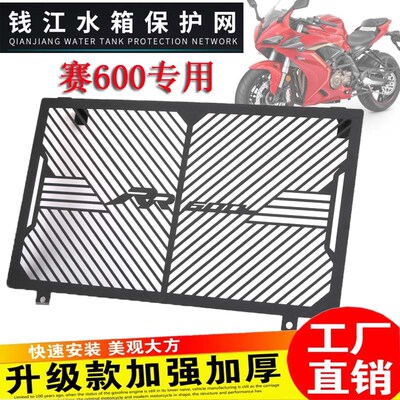 适用钱江赛600rr SRK600 追600改装不锈钢水箱护网散热保护网配件
