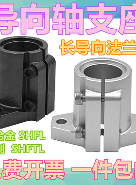 开口法兰型长指向轴支座SHFTL系列支架底座 铝制SHFL型光轴固定座