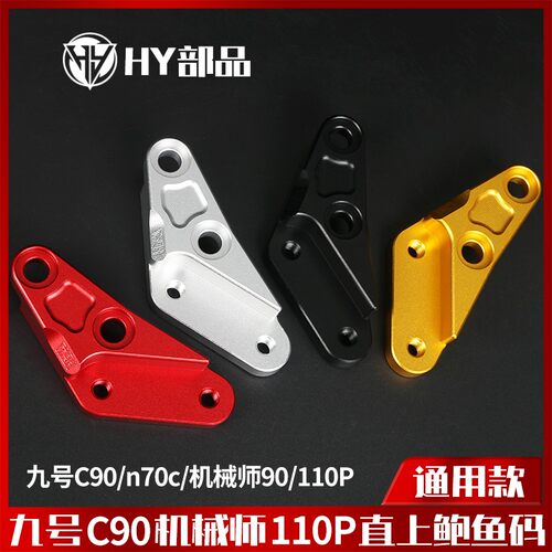 九号直上机械师Mmax90/110P N70C大鲍鱼转接码C90/F90改装前刹车