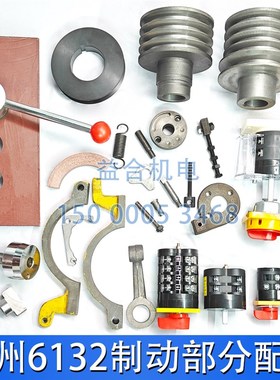 广州南方C6132A C6140D刹车架 皮带轮 开关正反正手柄 刹车绳配件