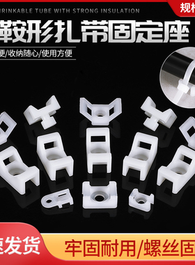 马鞍形扎带固定座线收纳卡子理线器电线走线定位电缆线夹螺丝孔座