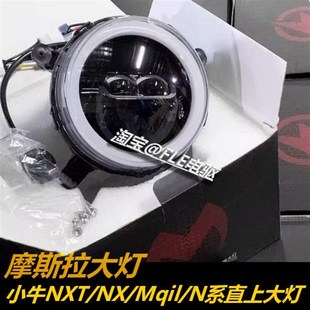 摩斯拉大灯适用小牛NXT/NX/M+/NQI/MQIL/M3/N透镜可调大灯APP调节