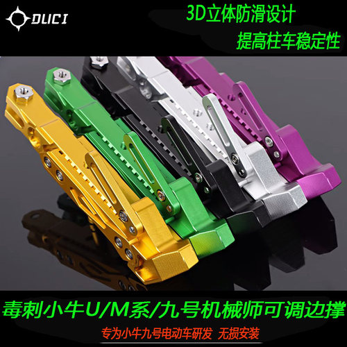 毒刺可调节边撑小牛UQI+U2 MQIL 九号 机械师 可调改装加长侧脚撑