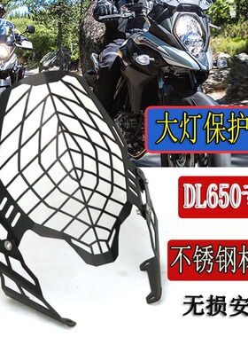 适用铃木DL650改装大灯罩DL1000Vstrom650XT车灯保护网摩托配件