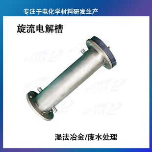 旋流电解槽/湿法冶金提取金属/废水电解污水处理/钌铱钛阳极