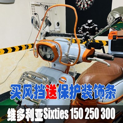 适用龙嘉维多利亚Sixties150/250/300改装前挡风玻璃防风挡配件