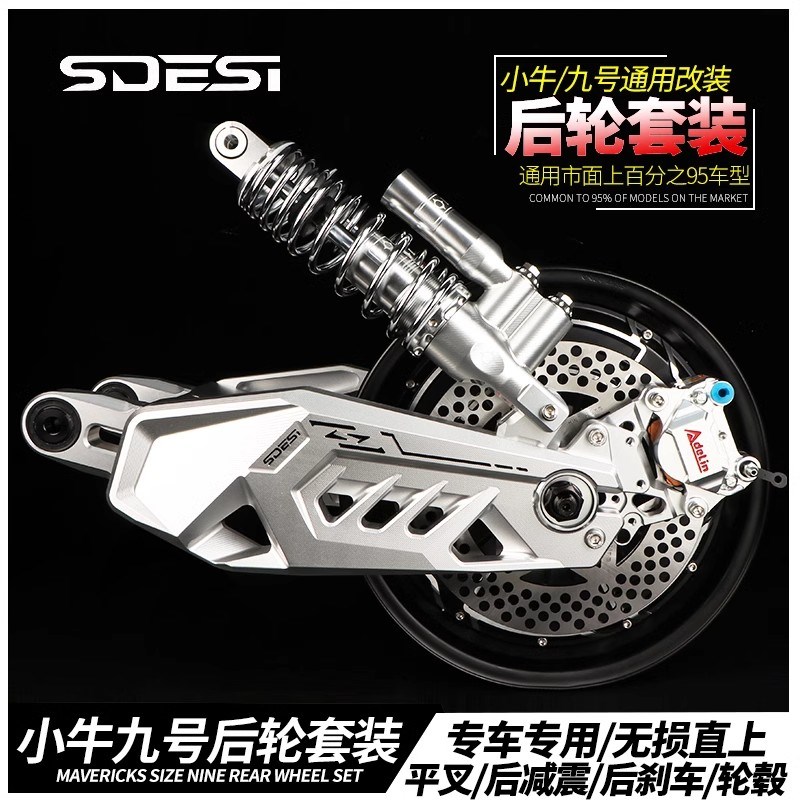 豪豪魔爪平叉减震电机九号M95C E200P E80C NZ MZmix后轮直上套装