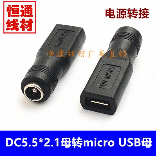 DC5.5*2.1 DC母座转MICRO母转接头 5521转Micro USB电源转换头