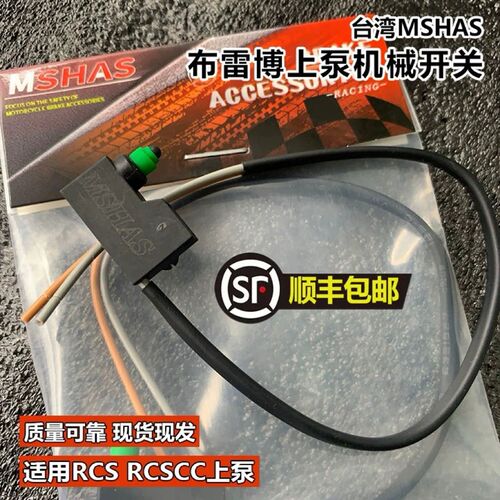 台湾MSHAS布雷博RCS RCSCC直推上泵机械刹车开关断电液压刹车开关