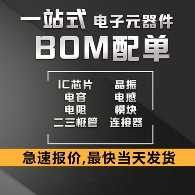 电子元器件配单芯片配套 BOM表报价IC集成电路大全开发PCBA板配套