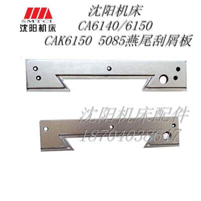 沈阳机床CA6140 CA6150 CAK6150 CAK5085 车床中托板刮屑板 燕尾