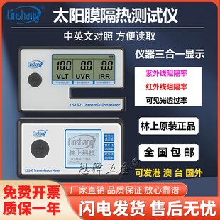 厂家直销林上太阳膜测试仪LS160测膜仪LS162便携式汽车隔热膜检测