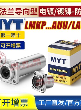 MYT美亚特方法兰导向直线轴承LMKP8 10 12 13 16 20AUU/LAUU镀镍
