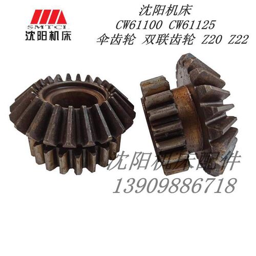 沈阳机床 CW61100 CW61125 伞齿轮 双联齿轮 Z20 Z22