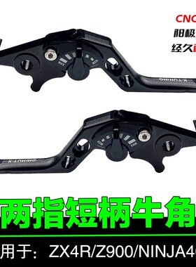适用川崎ZX4RZ900ninja650ninja400两指牛角短柄刹车离合拉杆手柄