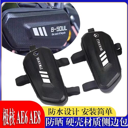 适用极核 AE6 AE8 AE8S+踏板车侧边包挂包工具包改装三角包后配件