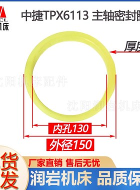 沈阳中捷镗床TPX6113 主轴密封圈25902油封密封垫内孔130外径150