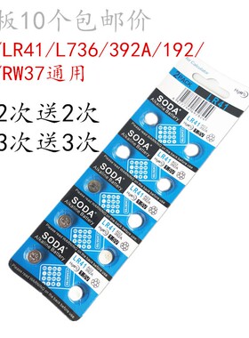 包邮10粒AG3 LR41 192 392 392A L736 RW37 SR41光耳勺电子温度计