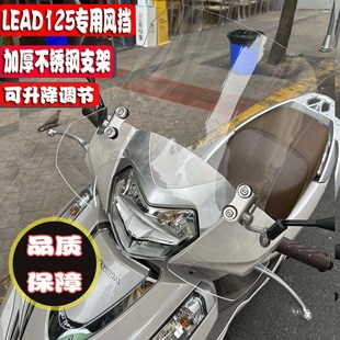 适用本田LEAD125改装风挡立德125前挡风lead125挡风玻璃护手配件