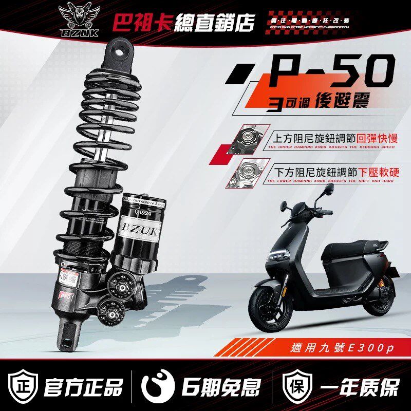 巴祖卡P50后减震 九号E300P E200P MK2 NZ/MZMIX M95C改装后避震