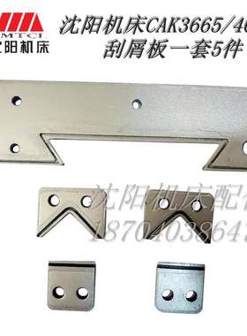 沈阳机床配件车床配件 CAK6136 CAK3665 CAK3675 原厂机床刮屑板
